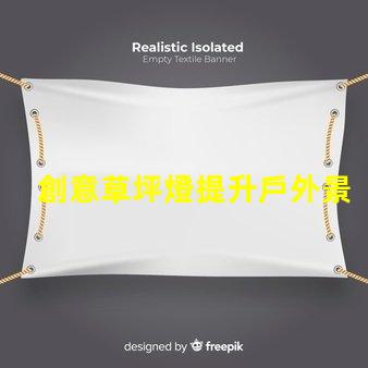 創意草坪燈提升戶外景觀的智能照明方案