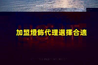 加盟燈飾代理選擇合適燈飾品牌的關(guān)鍵因素是什么