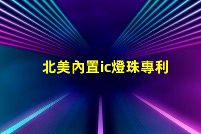 北美內置ic燈珠專利2121燈珠us8124988b2技術詳解