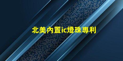 北美內置ic燈珠專利4018燈珠創新與應用解析