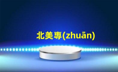 北美專(zhuān)利授權(quán)6025燈珠高效節(jié)能光源技術(shù)解密