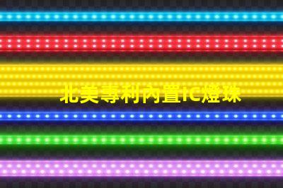 北美專利內置IC燈珠創新驅動LED光效新突破