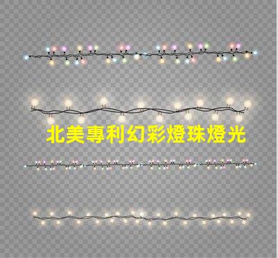 北美專利幻彩燈珠燈光變幻技術應用突破,北美專利幻彩燈珠如何實現夢幻光效