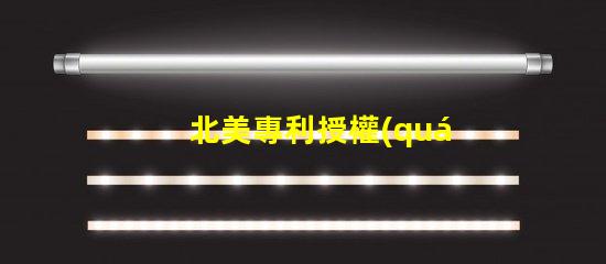 北美專利授權(quán)3838燈珠us8124988b2技術(shù)優(yōu)勢(shì)解析