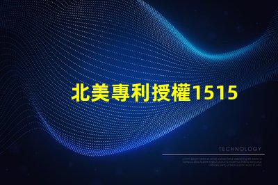 北美專利授權1515燈珠us8124988b2技術亮點詳解