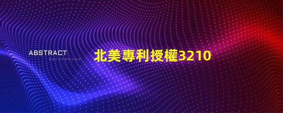 北美專利授權3210燈珠us8124988b2核心技術解析