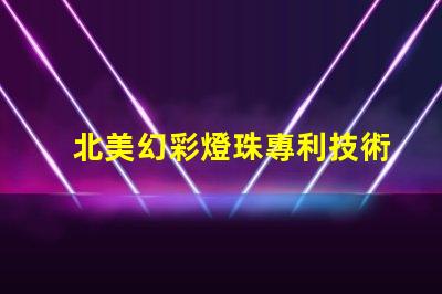 北美幻彩燈珠專利技術革新與研發新突破如何推動行業發展