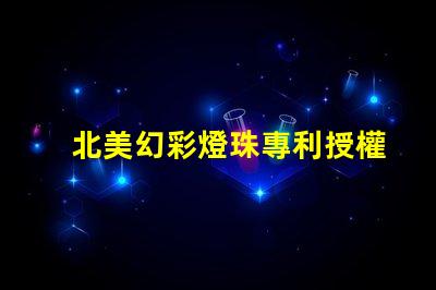 北美幻彩燈珠專利授權(quán)1212燈珠US8124988B2技術(shù)亮點(diǎn)解析
