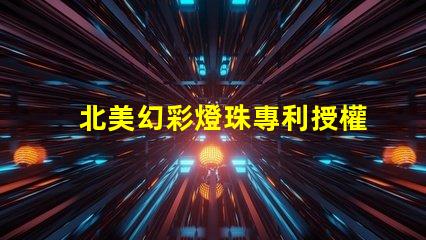 北美幻彩燈珠專利授權(quán)3210燈珠us8124988b2技術(shù)亮點解析