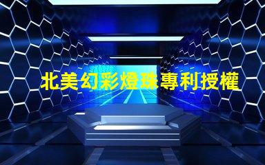 北美幻彩燈珠專利授權3030燈珠us8124988b2技術突讀