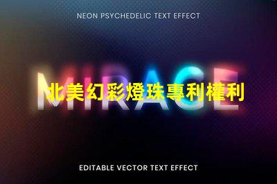 北美幻彩燈珠專利權利益保護專利維權策略詳解