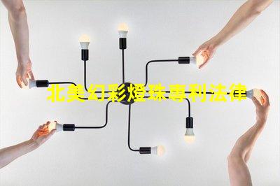 北美幻彩燈珠專利法律風險與合規指南,如何規避侵權陷阱