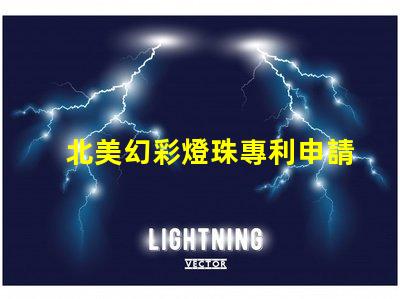 北美幻彩燈珠專利申請條件專利申請流程與必備資料