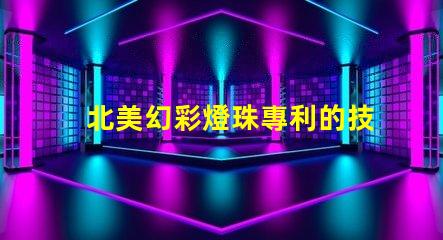 北美幻彩燈珠專利的技術分析與市場預測專利技術亮點與行業趨勢解讀