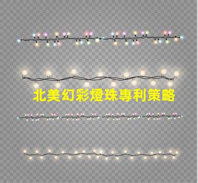 北美幻彩燈珠專利策略如何突破技術壁壘占領市場