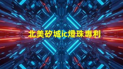 北美矽城ic燈珠專利1212燈珠us8124988b2技術詳解