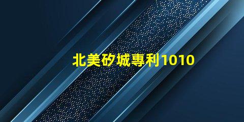 北美矽城專利1010燈珠us8124988b2技術解析