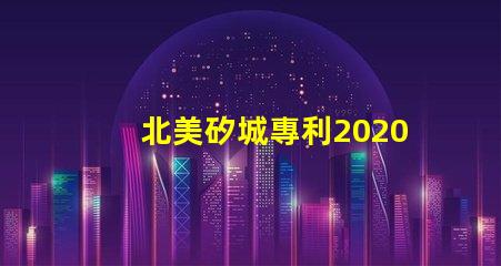 北美矽城專利2020燈珠us8124988b2技術(shù)亮點解析