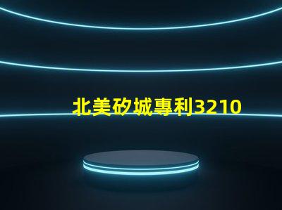 北美矽城專利3210燈珠專利技術亮點與應用解析