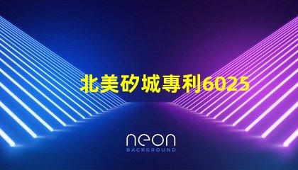 北美矽城專利6025燈珠us8124988b2核心技術(shù)揭秘