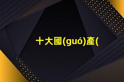 十大國(guó)產(chǎn)無影燈品牌有哪些揭曉高品質(zhì)無影燈品牌排名