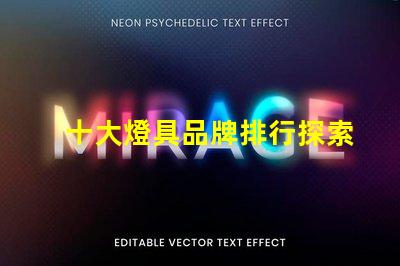 十大燈具品牌排行探索行業頂尖品牌,提升采購決策