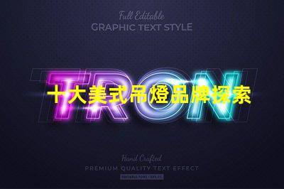 十大美式吊燈品牌探索您家居的完美之選