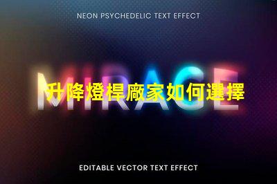 升降燈桿廠家如何選擇最具性價比的供應商