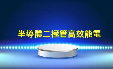 半導體二極管高效能電子元件的應用解析