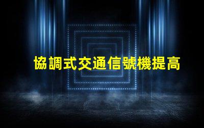 協調式交通信號機提高城市交通流暢性的解決方案
