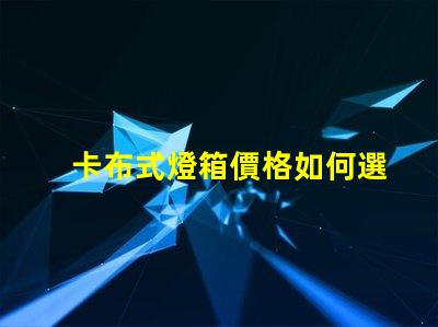 卡布式燈箱價格如何選擇高性價比的卡布燈箱