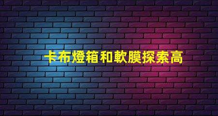 卡布燈箱和軟膜探索高效廣告展示的最佳選擇
