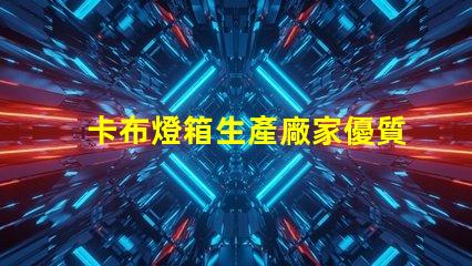 卡布燈箱生產廠家優質定制解決方案解析