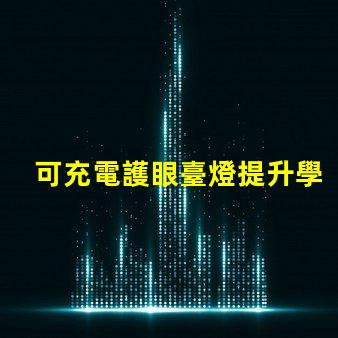 可充電護眼臺燈提升學習效率的必備利器