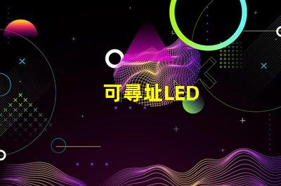 可尋址LED