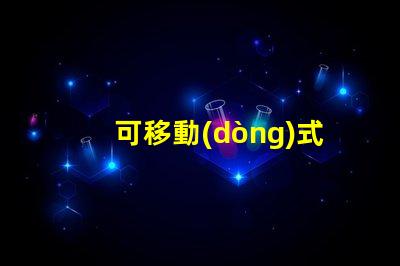 可移動(dòng)式無影燈探索無影燈的創(chuàng)新設(shè)計(jì)與應(yīng)用