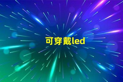 可穿戴led