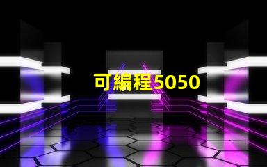 可編程5050