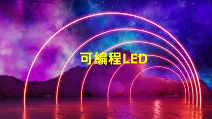 可編程LED