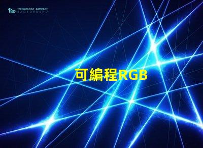 可編程RGB