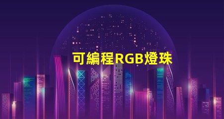 可編程RGB燈珠