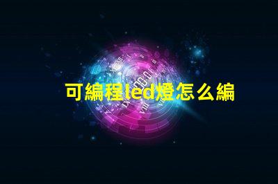 可編程led燈怎么編程