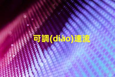 可調(diào)速流水燈提升氛圍的智能燈光解決方案