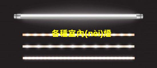 各種室內(nèi)燈具挑選最合適的燈具,提升空間氛圍