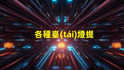 各種臺(tái)燈提升工作效率的臺(tái)燈選擇指南
