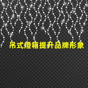 吊式燈箱提升品牌形象的理想選擇