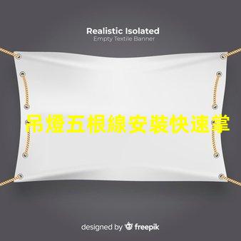 吊燈五根線安裝快速掌握吊燈接線技巧