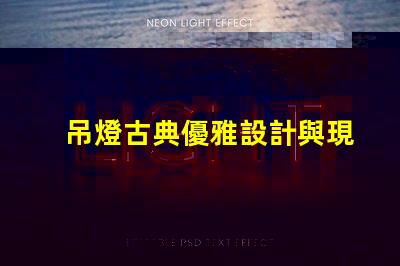 吊燈古典優雅設計與現代照明的完美結合