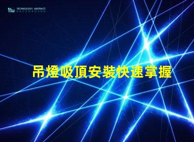 吊燈吸頂安裝快速掌握吊燈安裝技巧