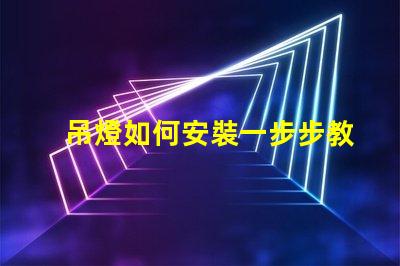 吊燈如何安裝一步步教你快速掌握安裝技巧